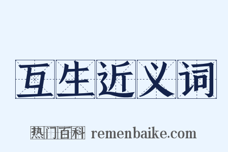 互生近义词是什么意思的图片